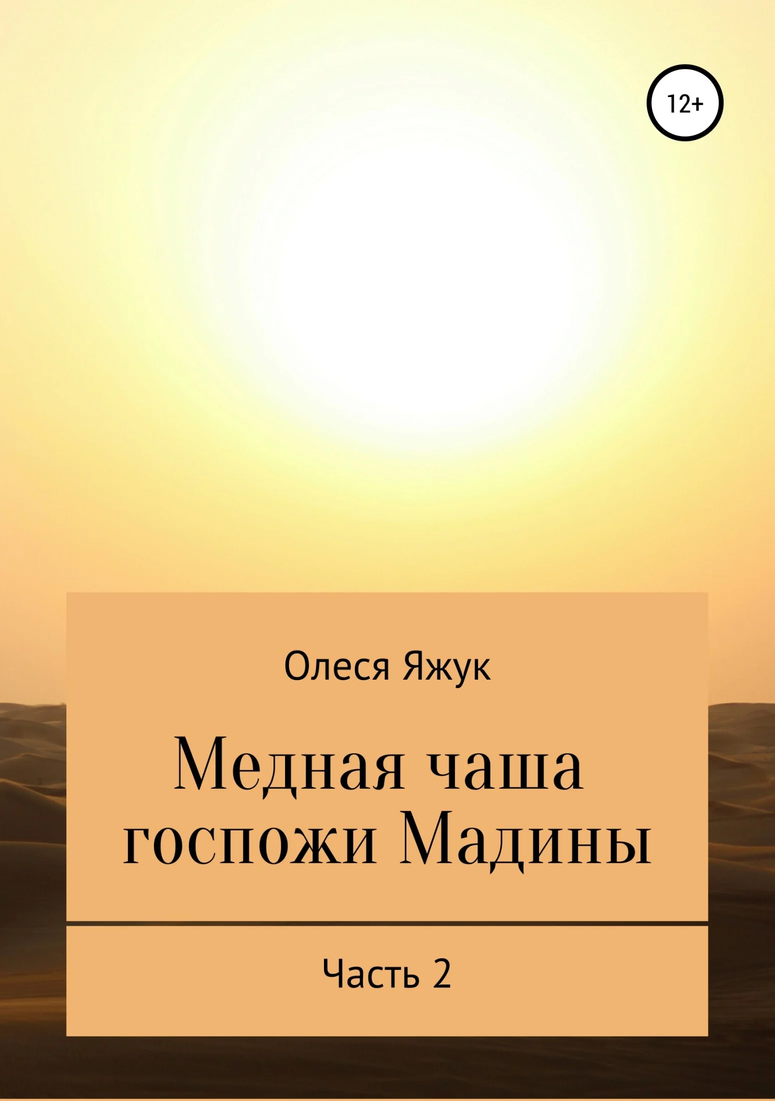 Обложка Медная чаша госпожи Мадины. Часть 2