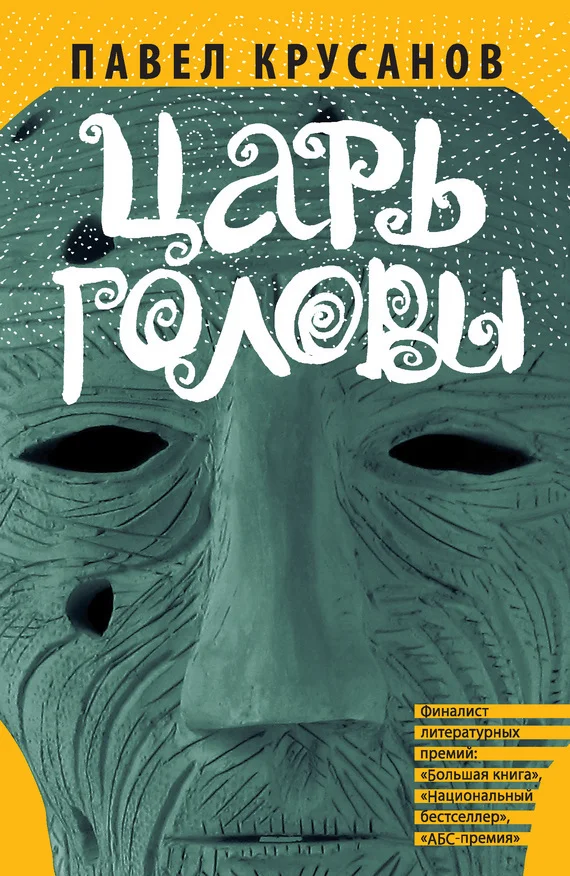 Обложка Царь головы