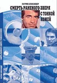 Обложка Смерть зверя с тонкой кожей (другой перевод)