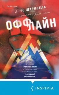 Обложка Оффлайн