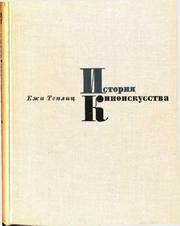 Обложка История киноискусства. Том 1 (1895-1927)