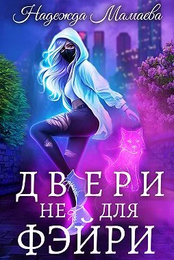 Обложка Двери не для фэйри
