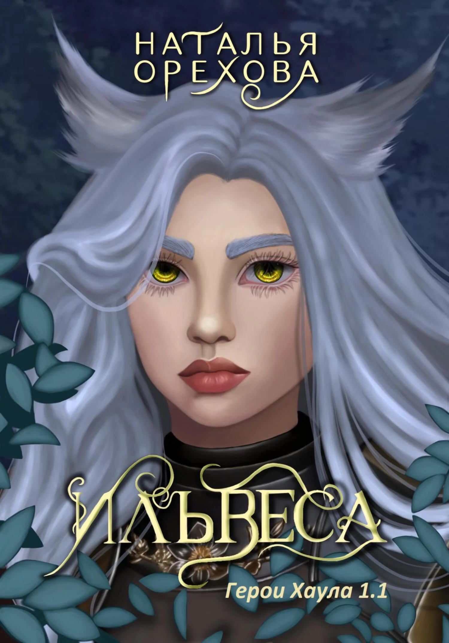 Обложка Ильвеса. Герои Хаула 1.1