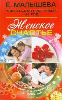 Обложка Женское счастье. От мечты к реальности за один год