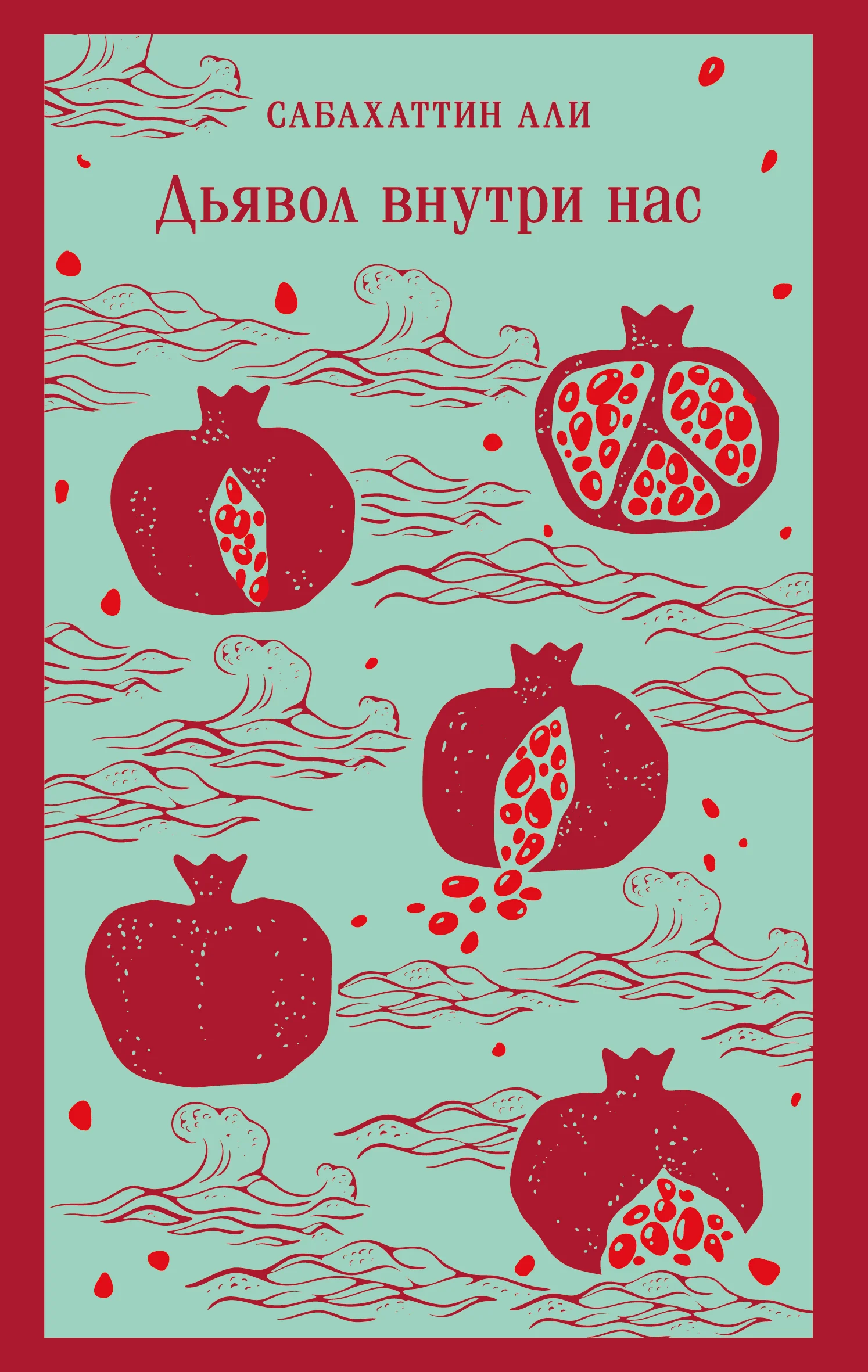 Обложка Дьявол внутри нас