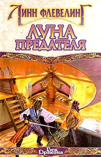 Обложка Луна предателя