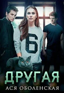 Обложка Другая