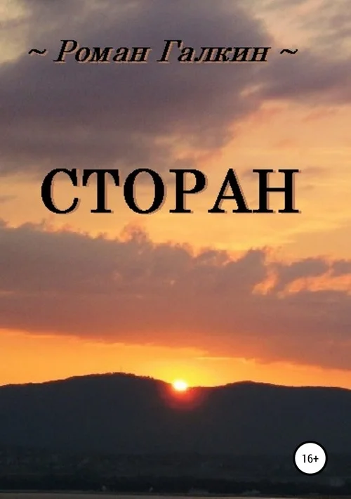 Обложка Сторан
