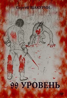 Обложка 99 уровень