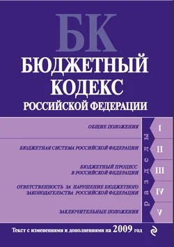 Обложка Бюджетный кодекс Российской Федерации. Текст с изменениями и дополнениями на 2009 год