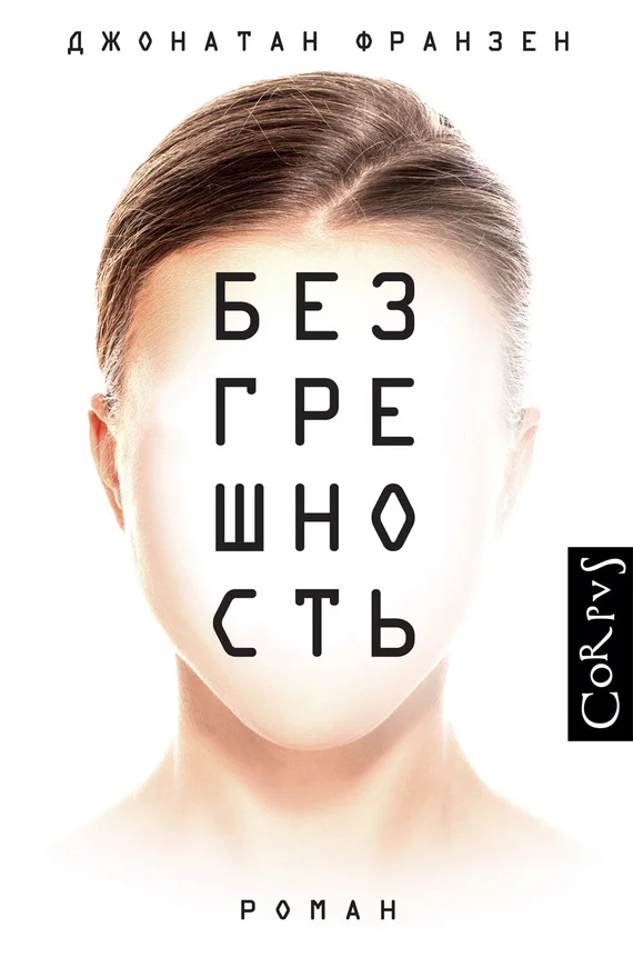 Обложка Безгрешность