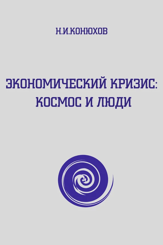 Обложка Экономический кризис: Космос и люди