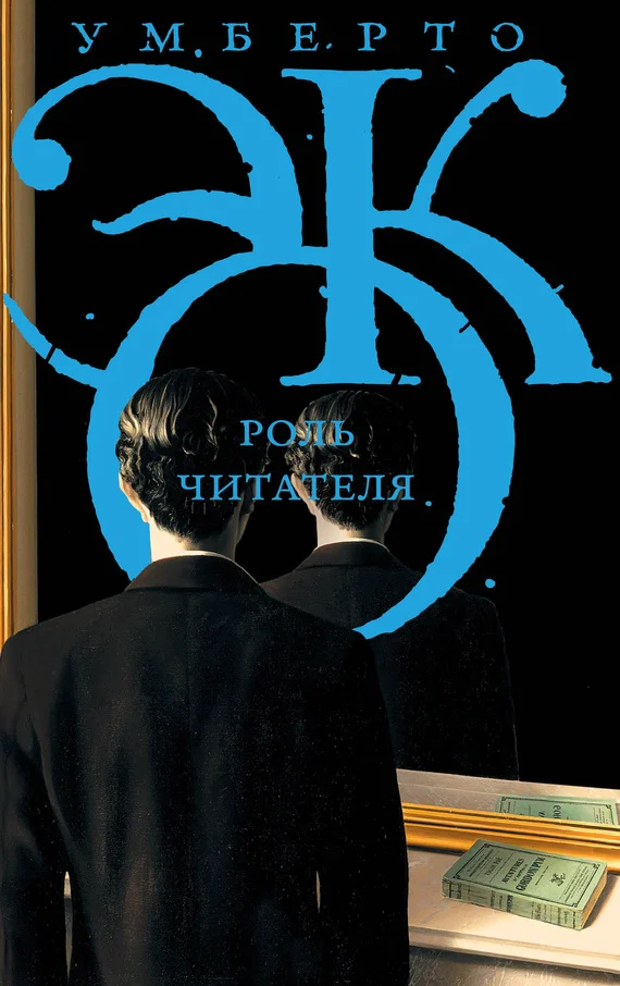 Обложка Роль читателя. Исследования по семиотике текста