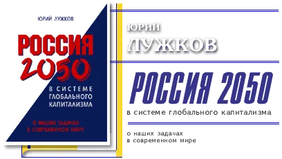 Обложка Россия 2050 в системе глобального капитализма