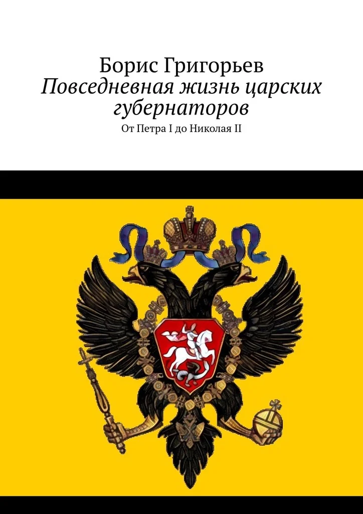 Обложка Повседневная жизнь царских губернаторов. От Петра I до Николая II
