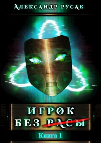 Обложка Игрок Без (Расы)