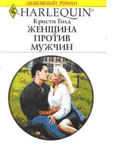 Обложка Женщина против мужчин