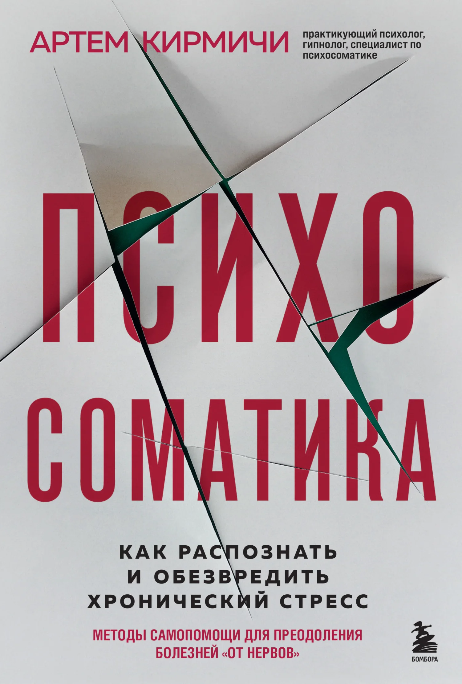 Обложка Психосоматика. Как распознать и обезвредить хронический стресс