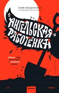 Обложка «Ангельская» работёнка