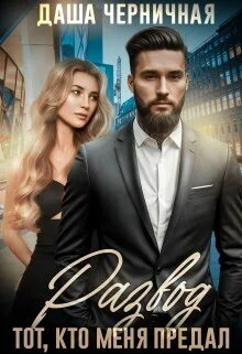 Обложка Развод. Тот, кто меня предал (СИ)