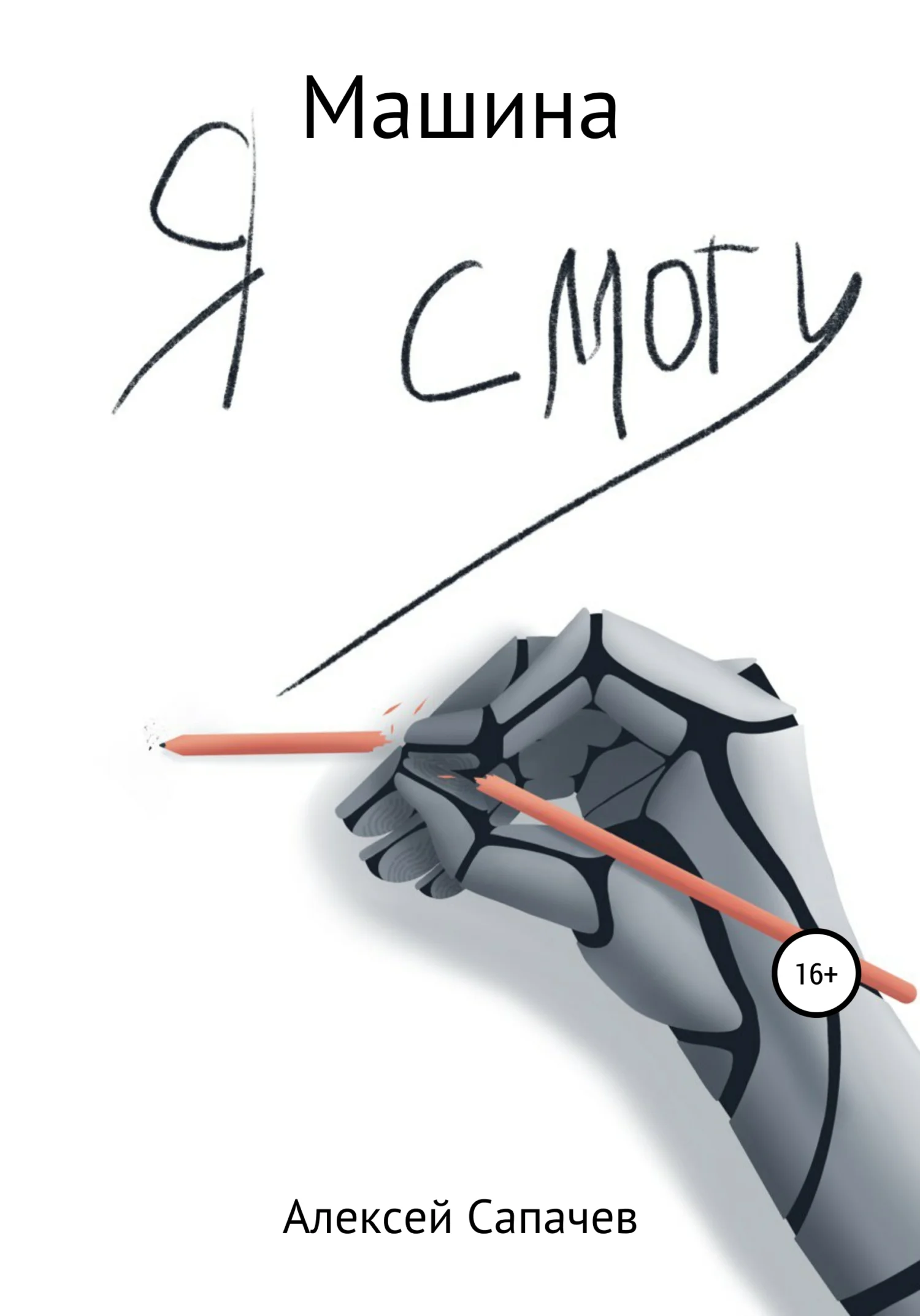 Обложка Машина