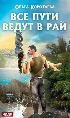 Обложка Все пути ведут в Рай