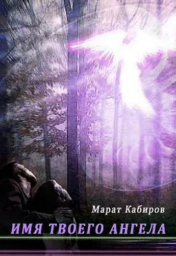 Обложка Имя твоего ангела