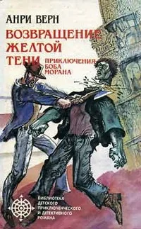 Обложка Возвращение Желтой Тени. Двойники Желтой Тени
