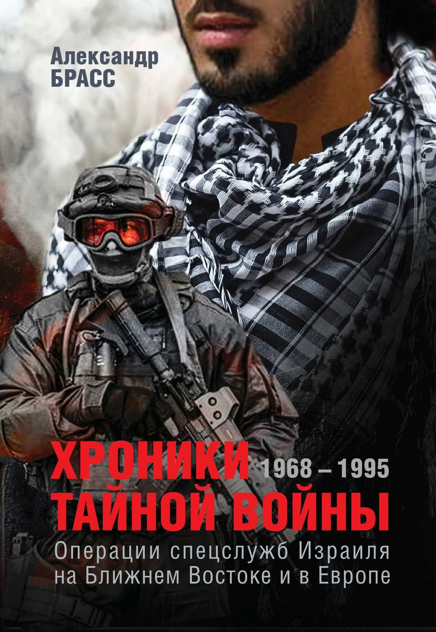 Обложка Хроники тайной войны. 1968–1995. Операции спецслужб Израиля на Ближнем Востоке и в Европе