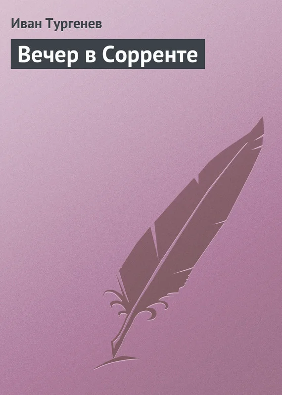 Обложка Вечер в Сорренте