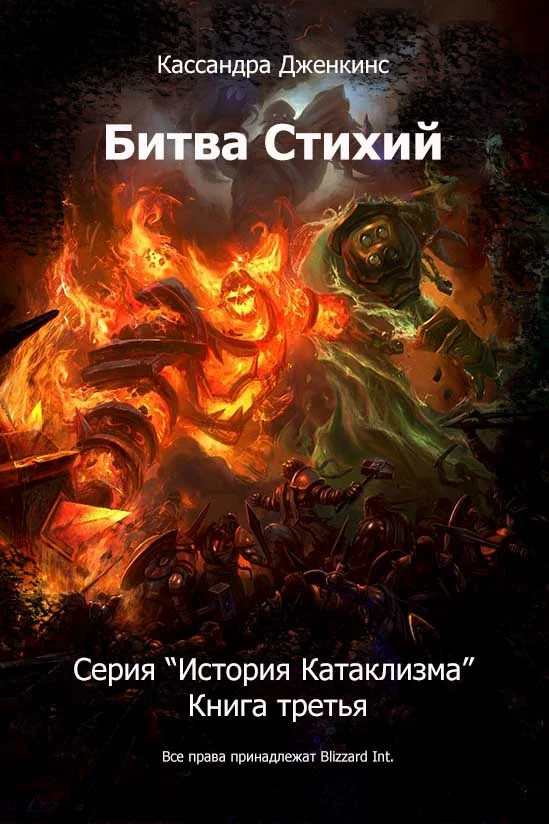 Обложка Битва Стихий