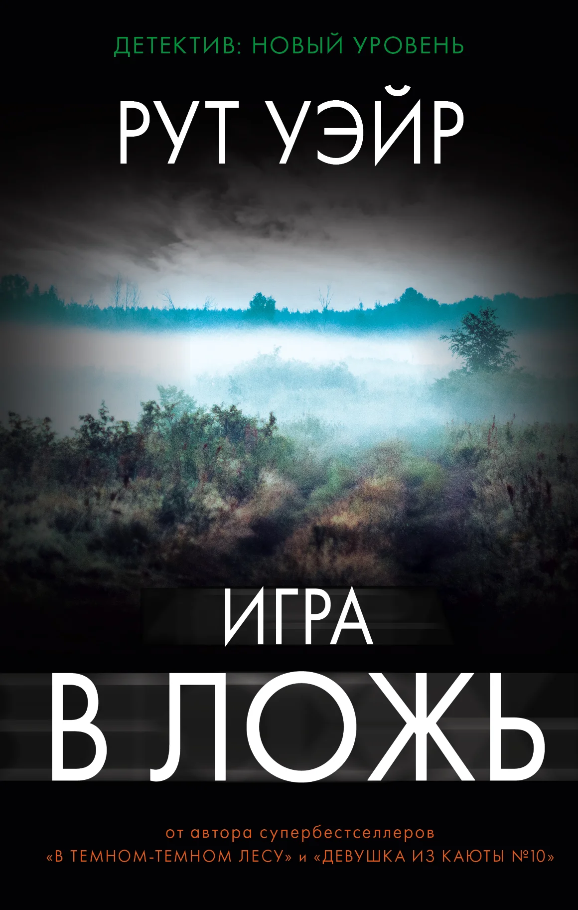 Обложка Игра в ложь