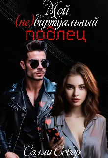 Обложка Мой (не)виртуальный подлец