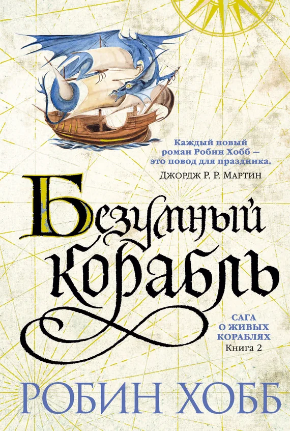 Обложка Безумный корабль