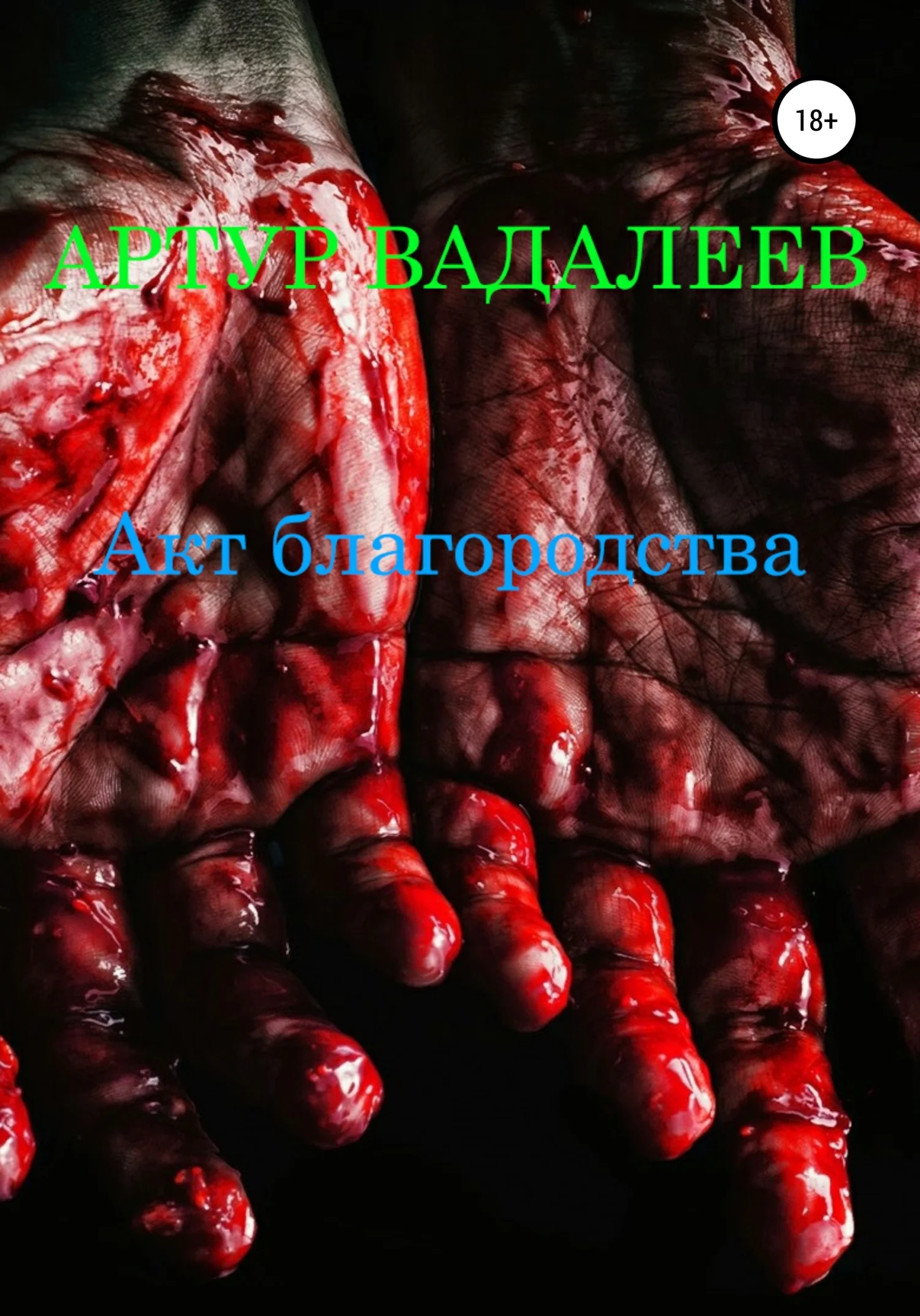 Обложка Акт благородства