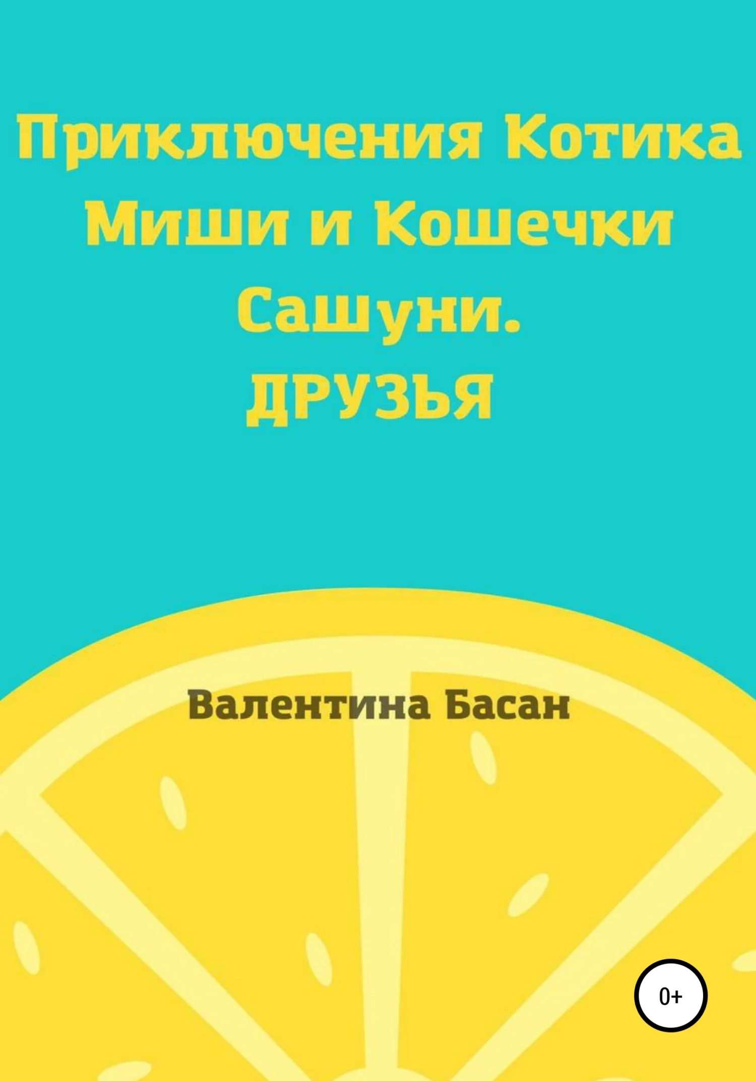 Обложка Приключения Котика Миши и Кошечки Сашуни. Друзья [СИ]