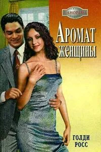 Обложка Аромат женщины