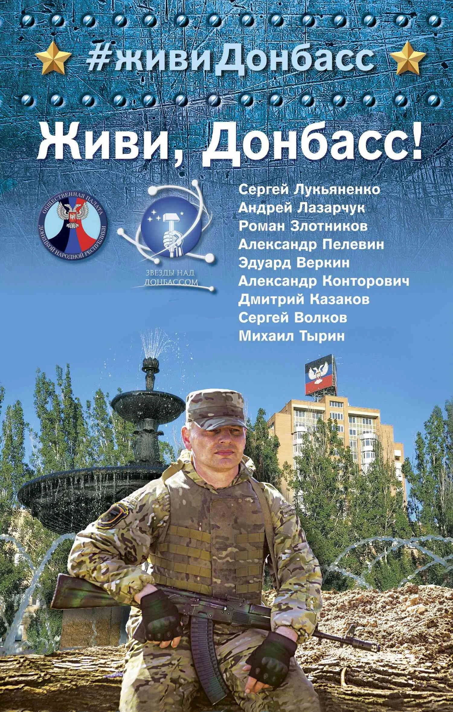 Обложка Живи, Донбасс!