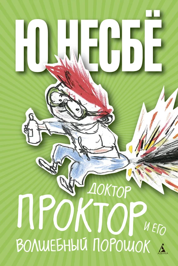 Обложка Доктор Проктор и его волшебный порошок