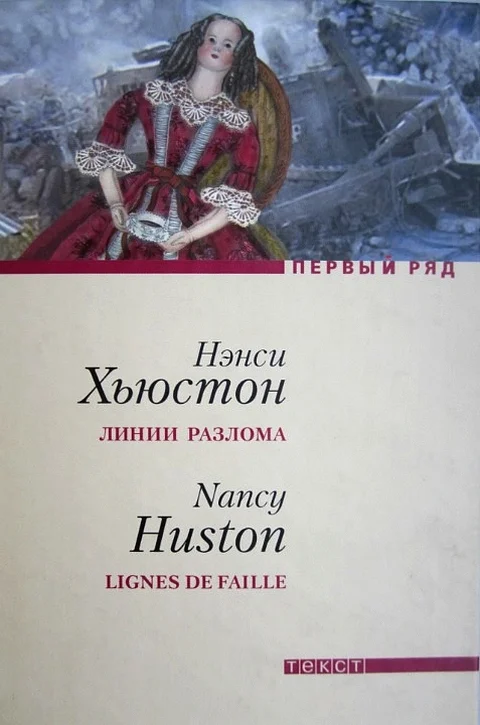 Обложка Линии разлома