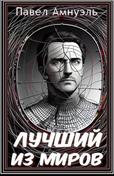 Обложка Лучший из миров