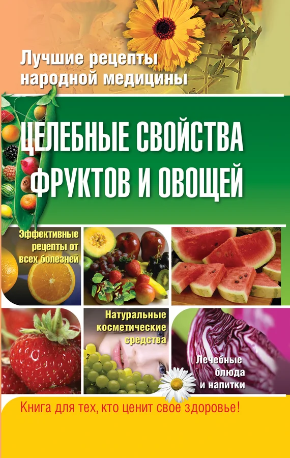 Обложка Целебные свойства фруктов и овощей