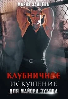 Обложка Клубничное искушение для майора Зубова