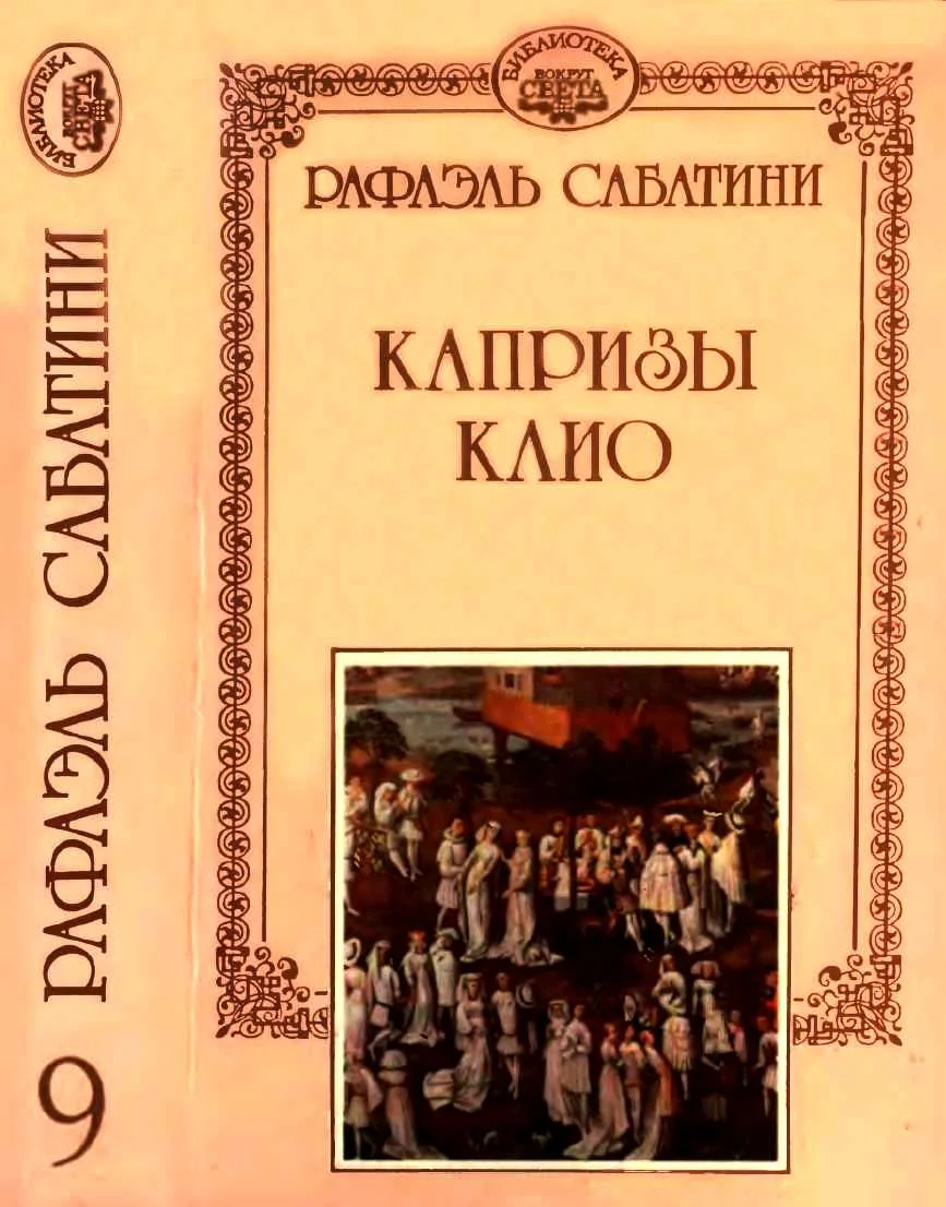 Обложка Капризы Клио