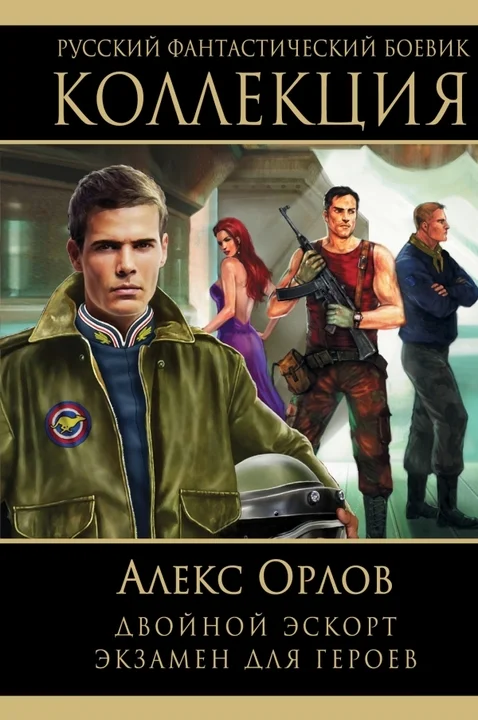 Обложка Двойной эскорт. Экзамен для героев