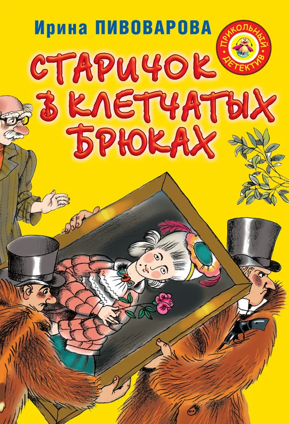 Обложка Старичок в клетчатых брюках