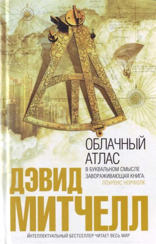 Обложка Облачный атлас