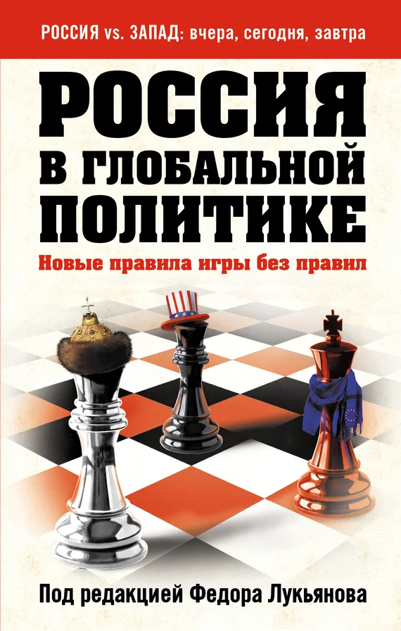 Обложка Россия в глобальной политике. Новые правила игры без правил (сборник)