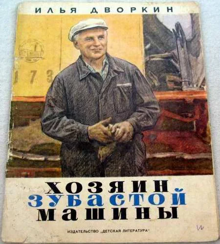 Обложка Хозяин зубастой машины