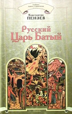 Обложка Русский Царь Батый